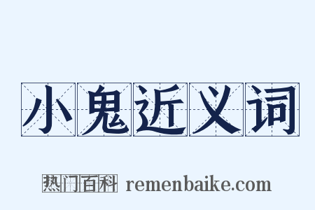 小鬼近义词是什么意思的图片